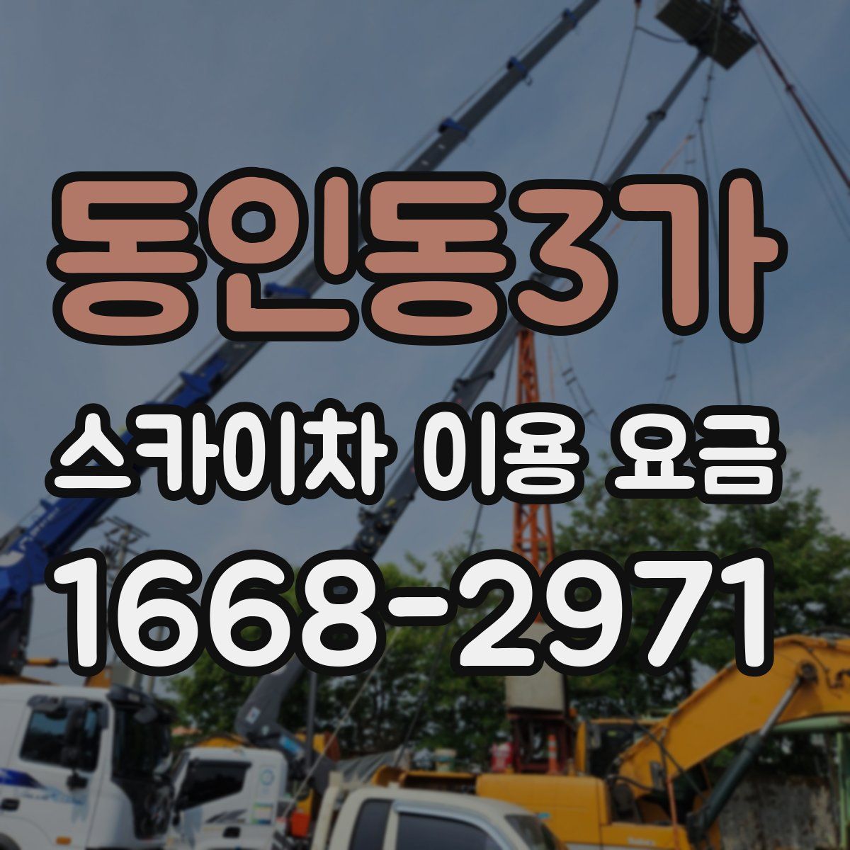 동인동3가 스카이차 이용 요금