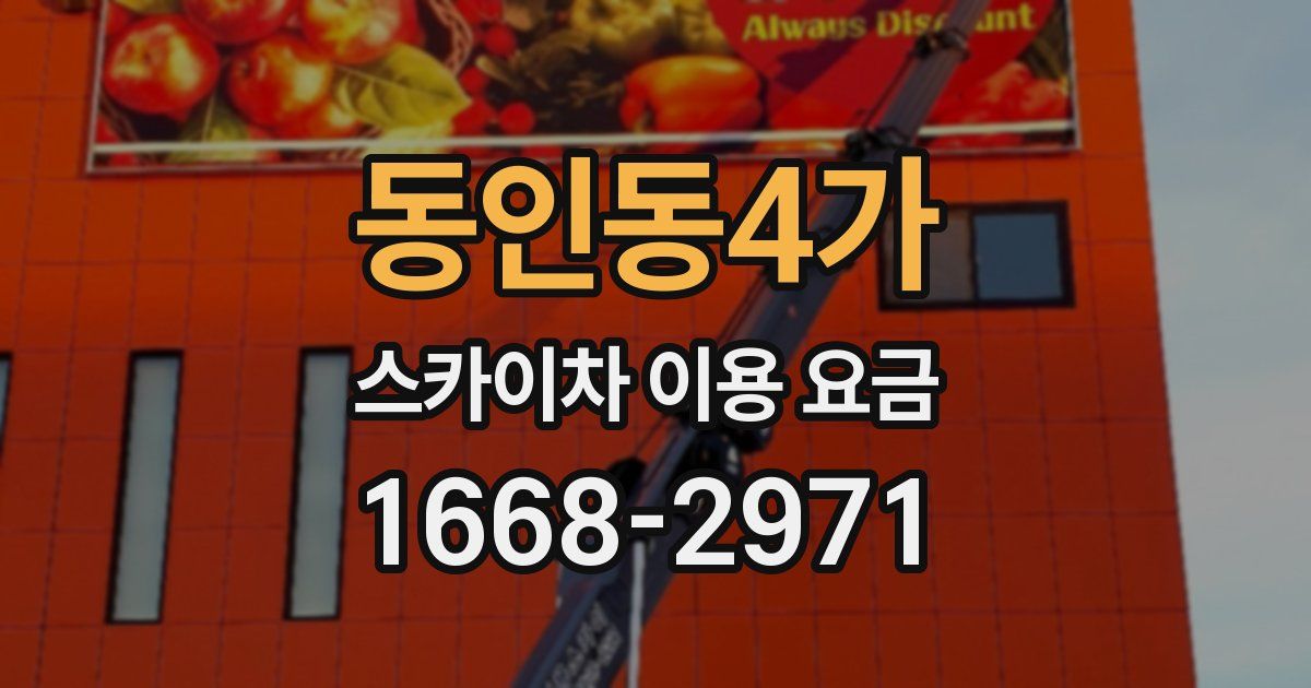 동인동4가 스카이차 이용 요금