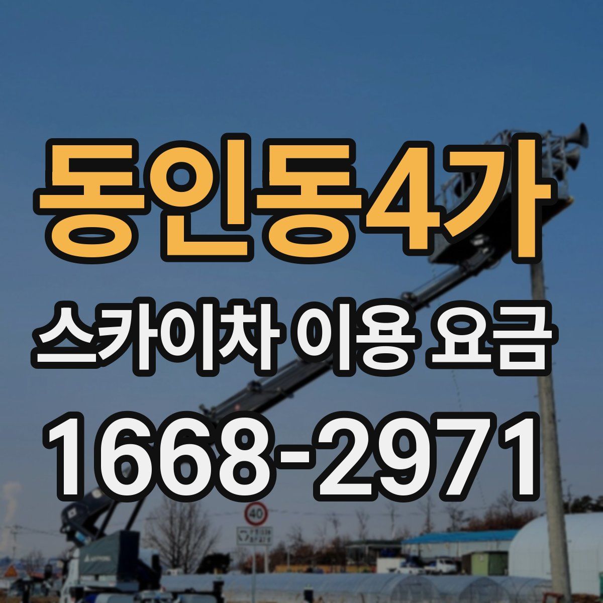 동인동4가 스카이차 이용 요금