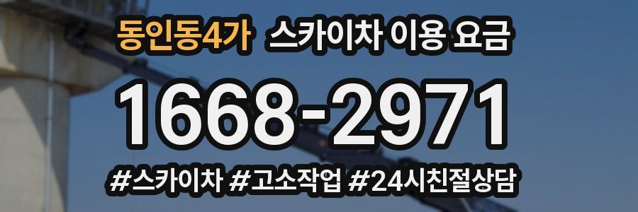 동인동4가 스카이차 이용 요금