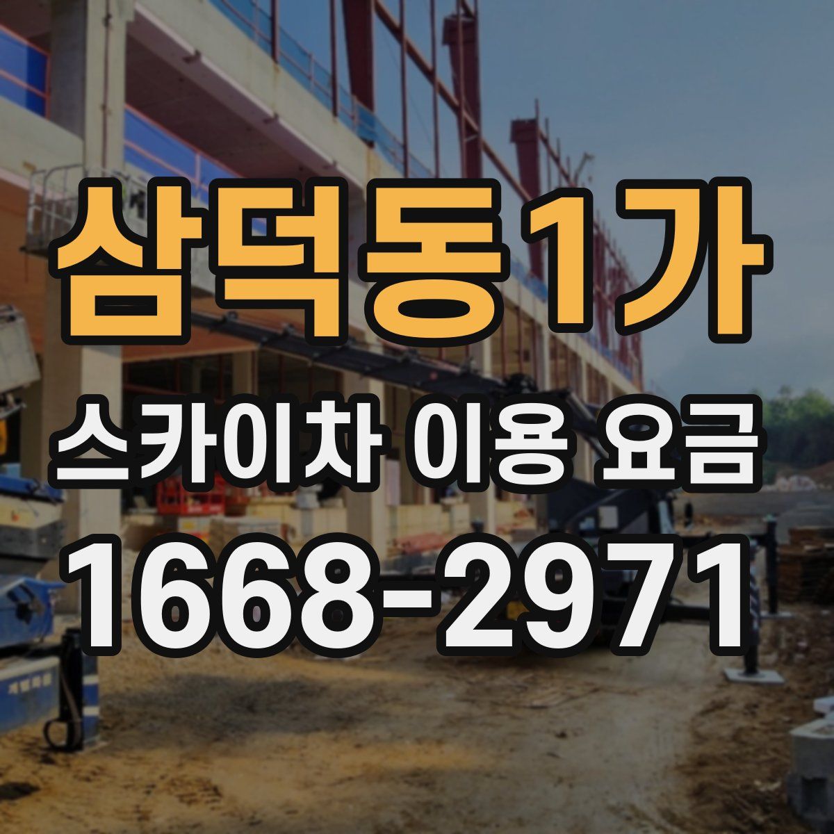 삼덕동1가 스카이차 이용 요금