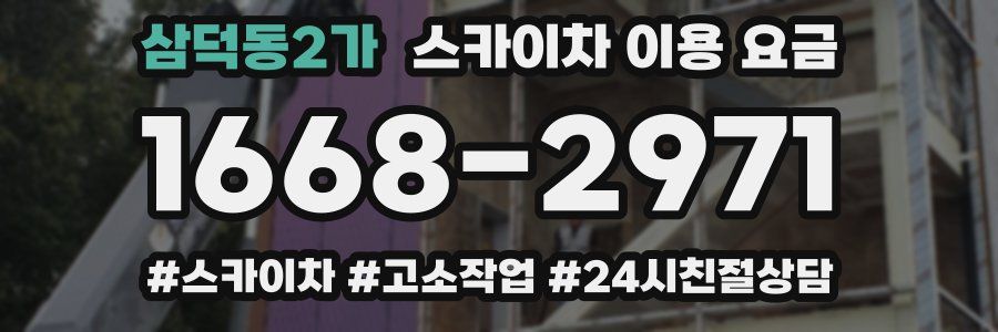 삼덕동2가 스카이차 이용 요금