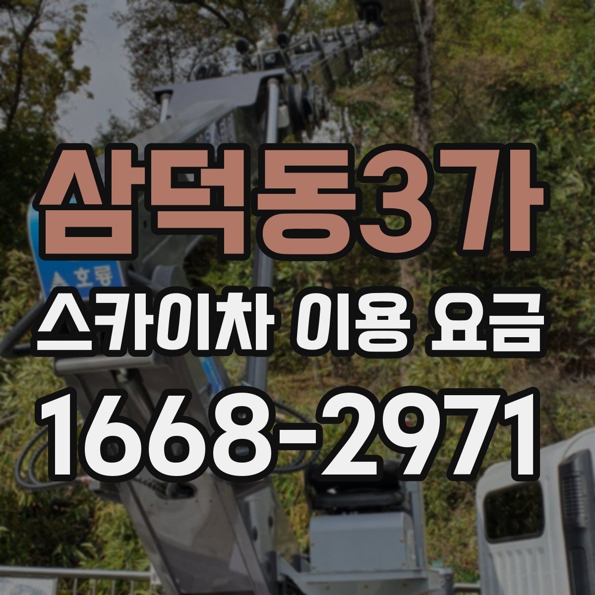 삼덕동3가 스카이차 이용 요금 책정 방식 쉽게 이해하기