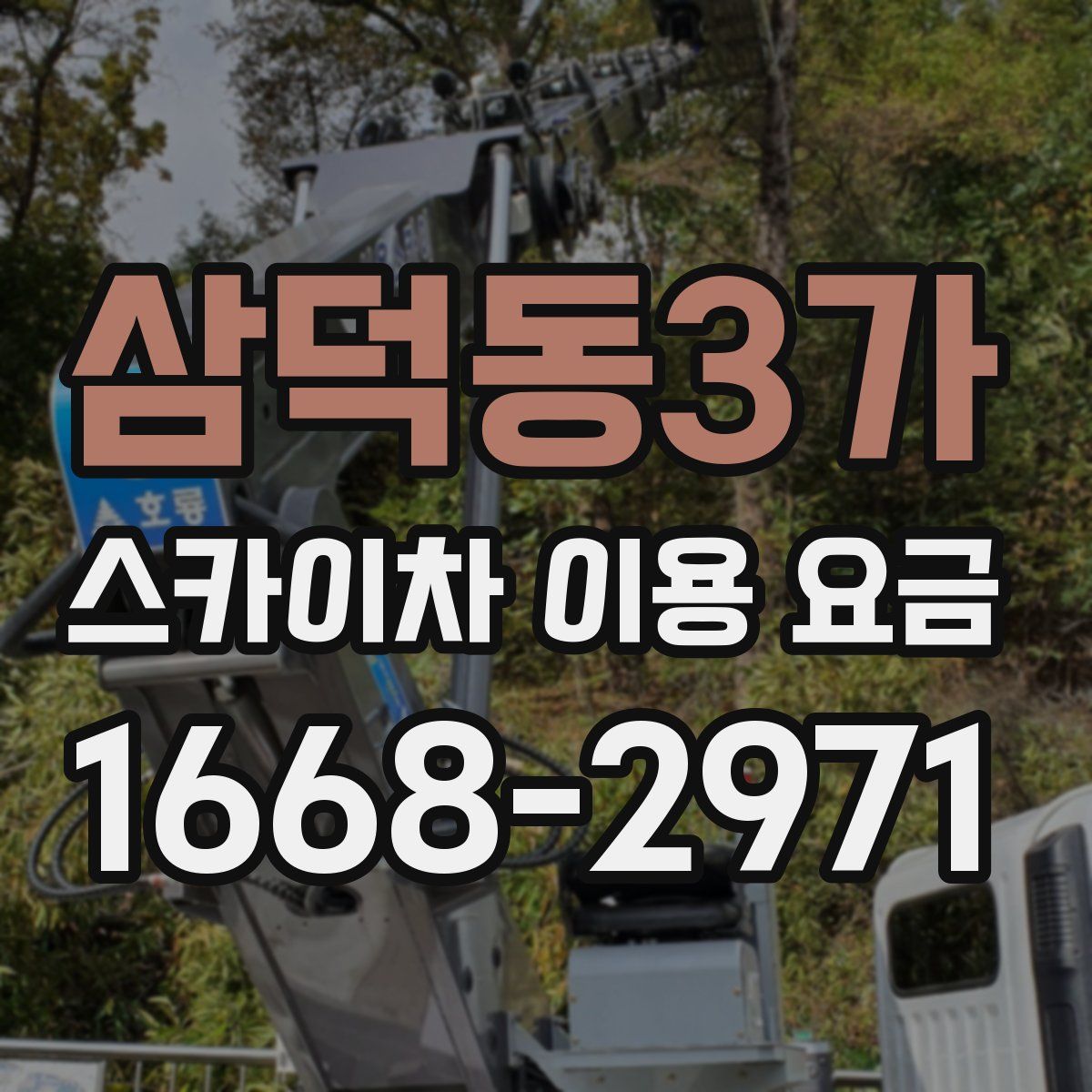 삼덕동3가 스카이차 이용 요금