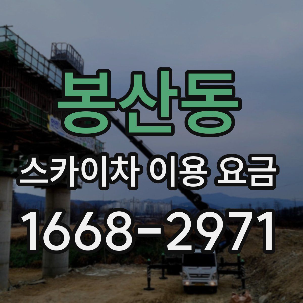 봉산동 스카이차 이용 요금