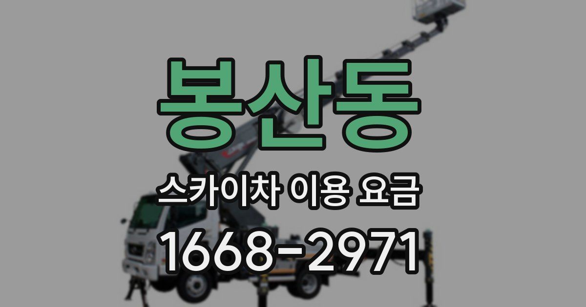 봉산동 스카이차 이용 요금