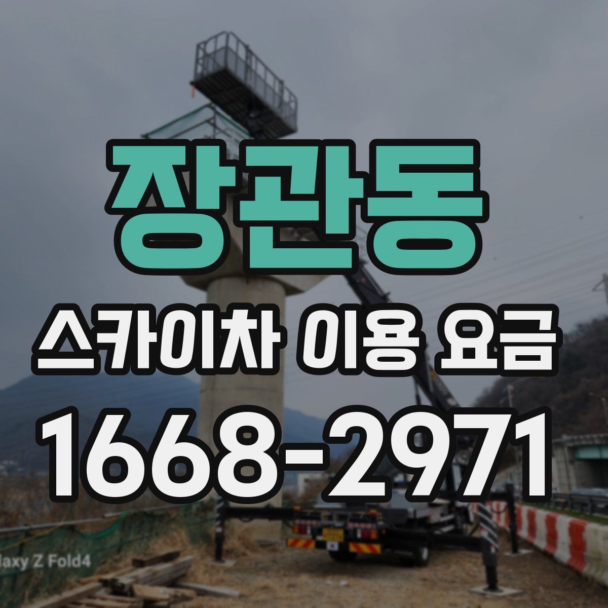 장관동 스카이차 이용 요금