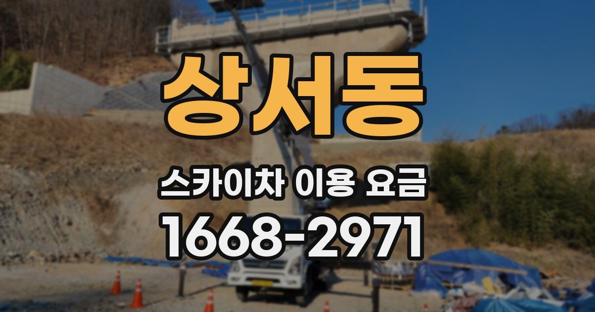 상서동 스카이차 이용 요금