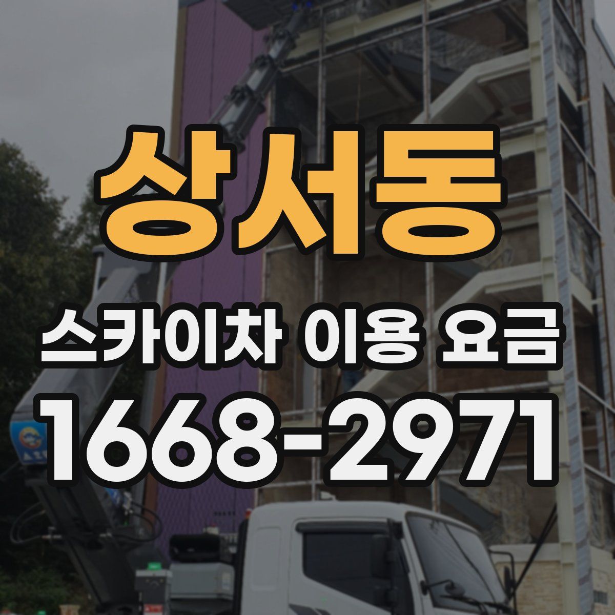 상서동 스카이차 이용 요금