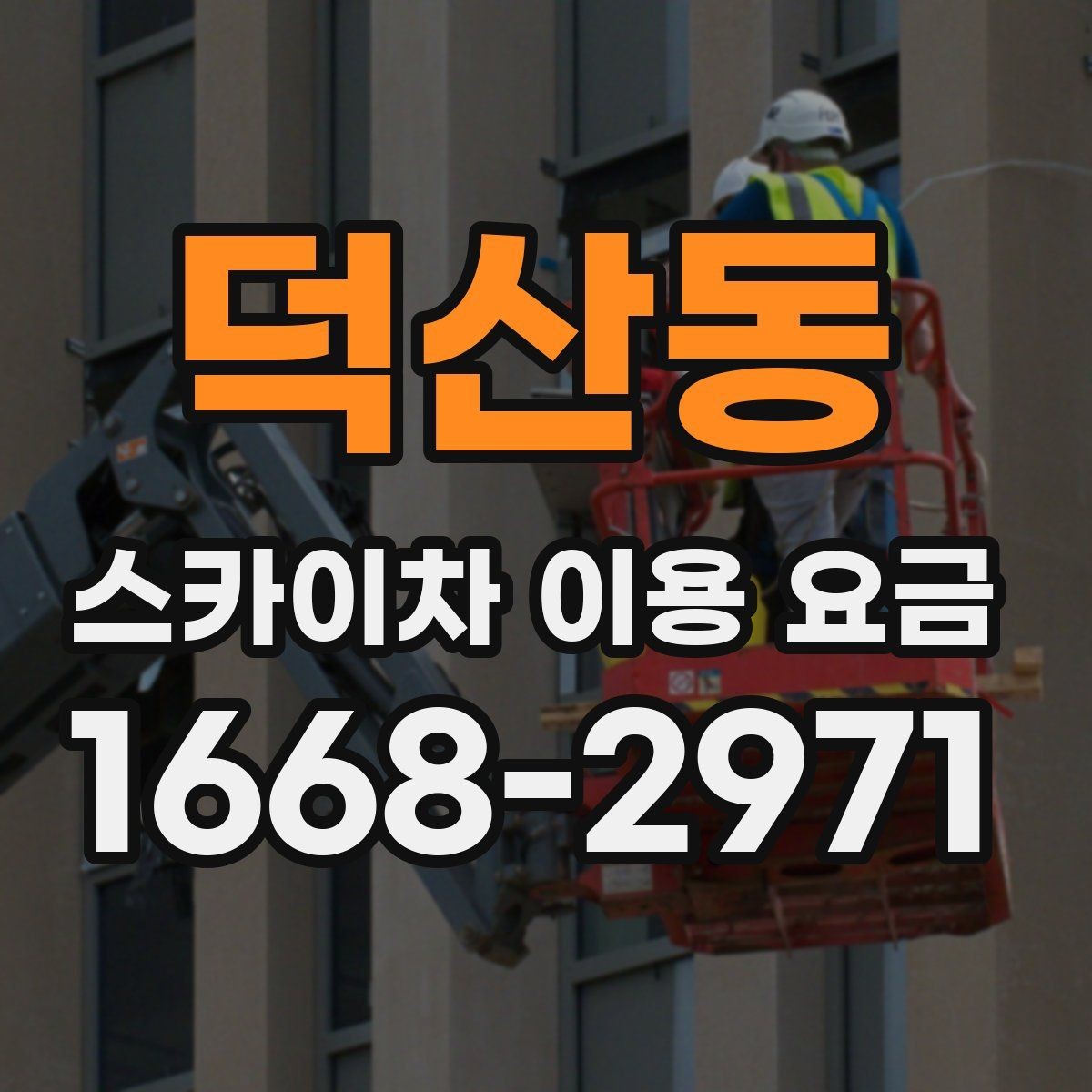덕산동 스카이차 이용 요금 문의 가이드와 체크 항목