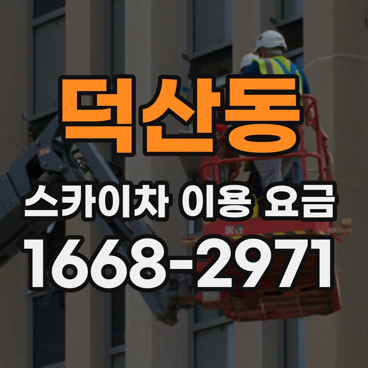 덕산동 스카이차 이용 요금