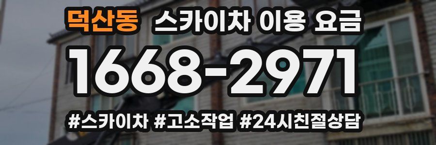 덕산동 스카이차 이용 요금