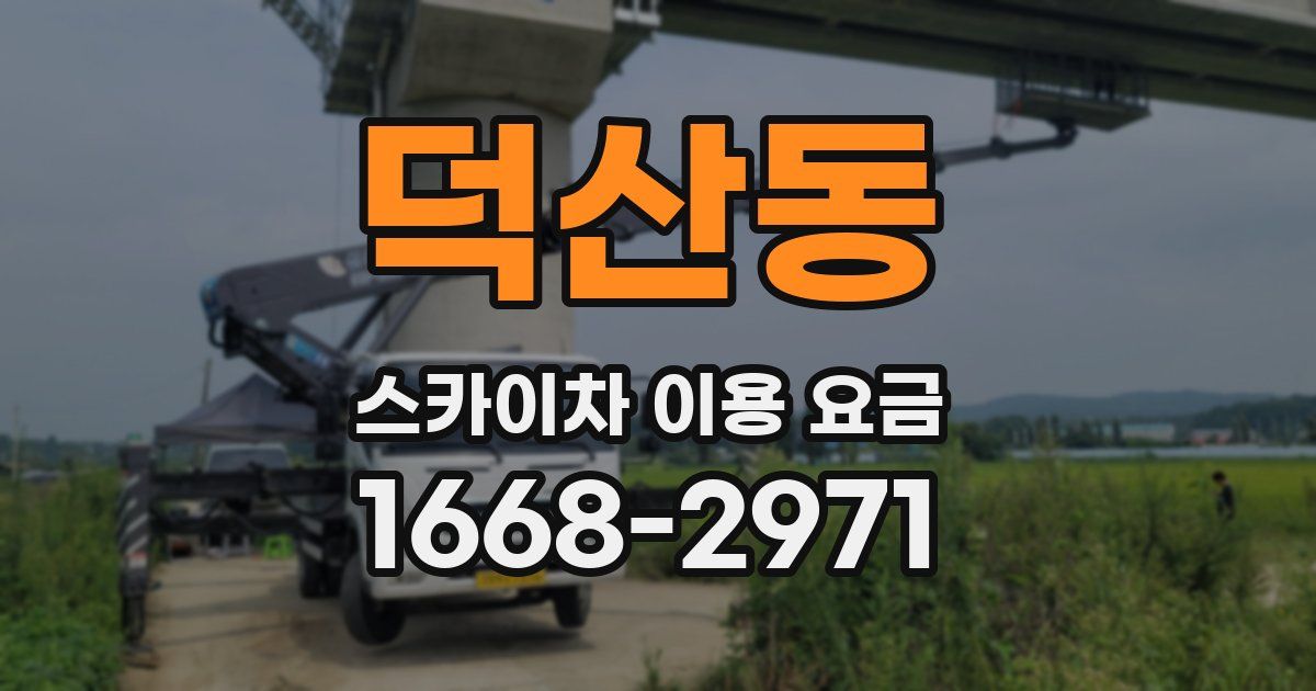 덕산동 스카이차 이용 요금