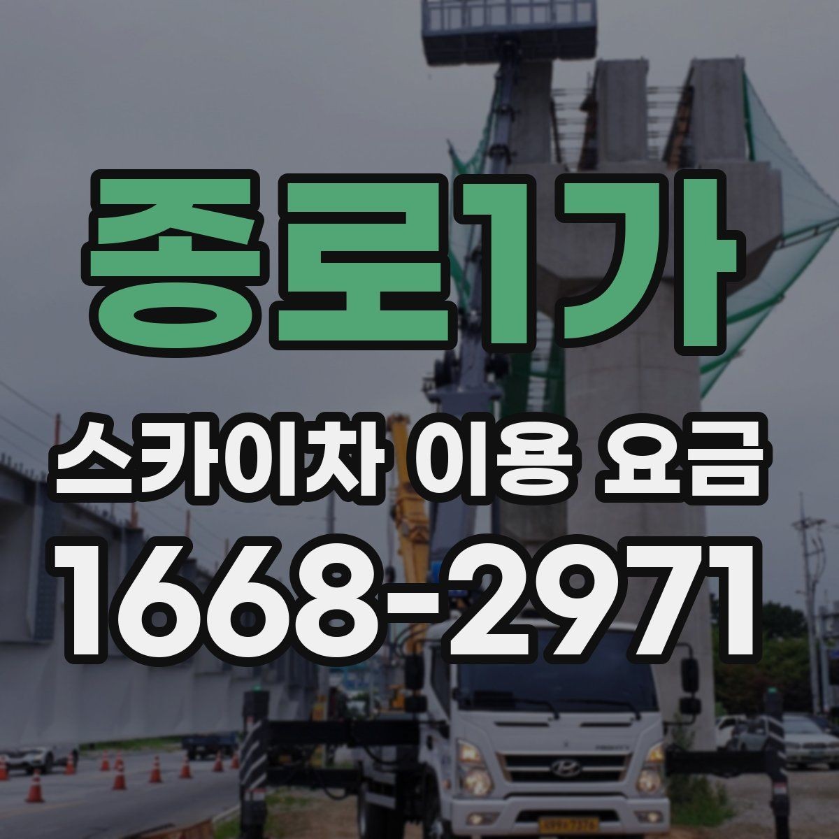 종로1가 스카이차 이용 요금 안내에서 자주 보는 용어