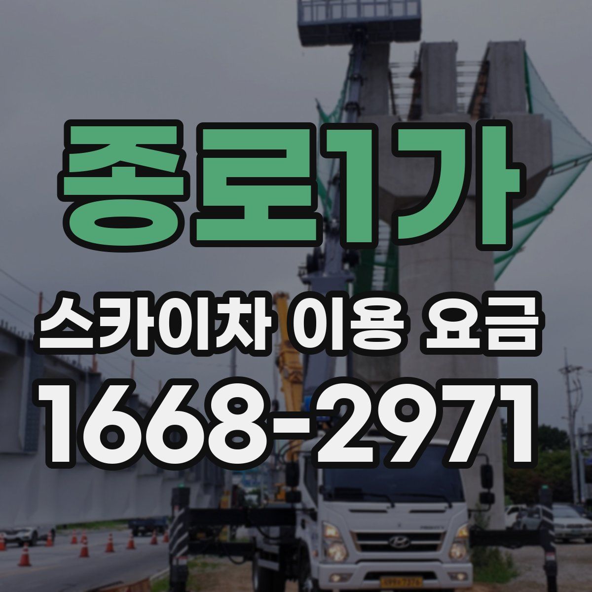 종로1가 스카이차 이용 요금