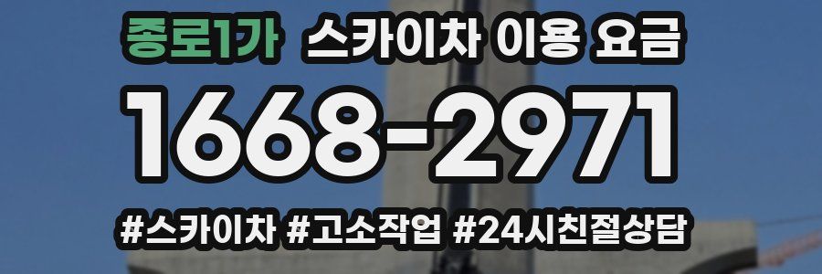 종로1가 스카이차 이용 요금