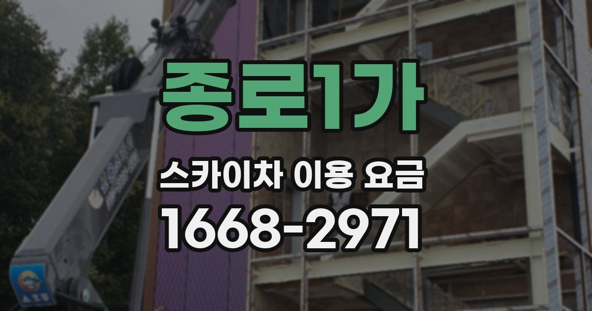 종로1가 스카이차 이용 요금