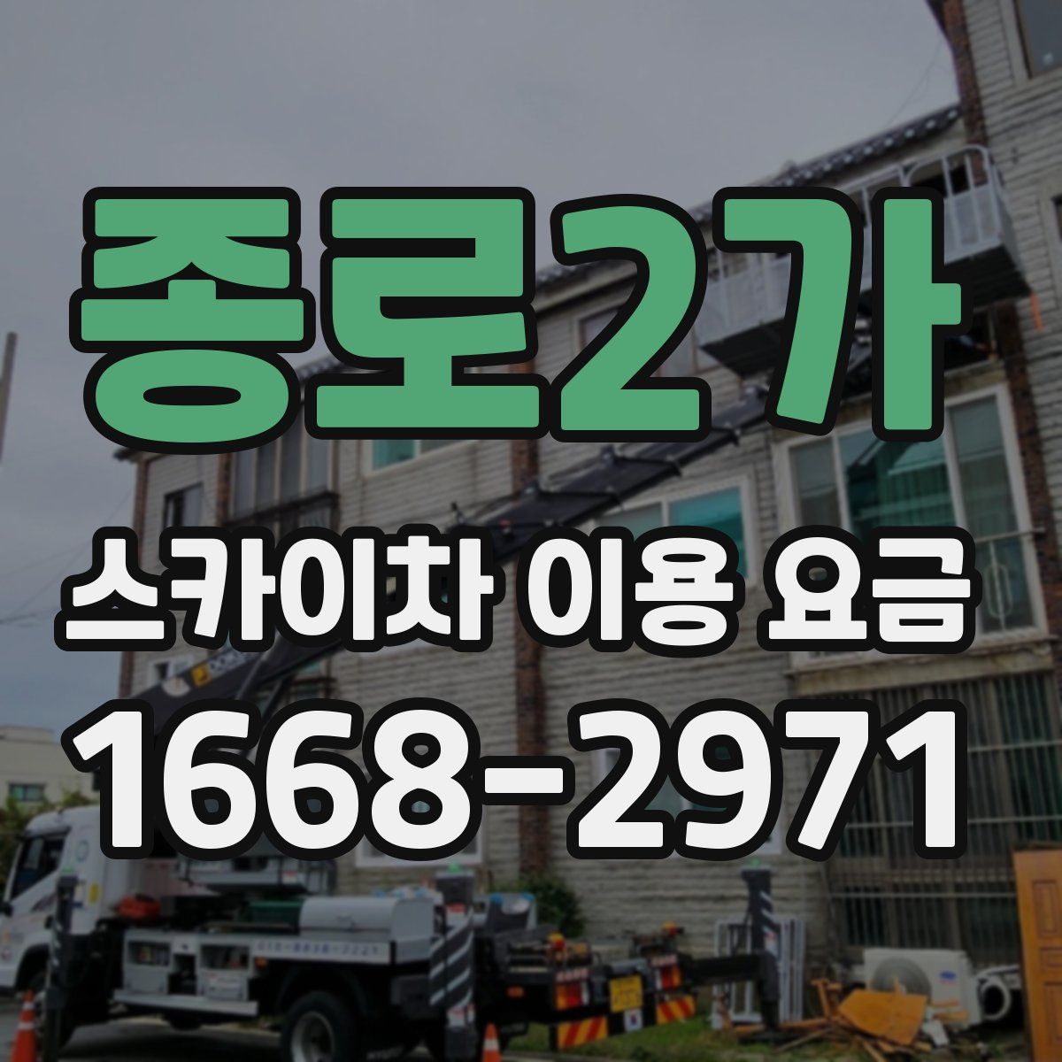 종로2가 스카이차 이용 요금