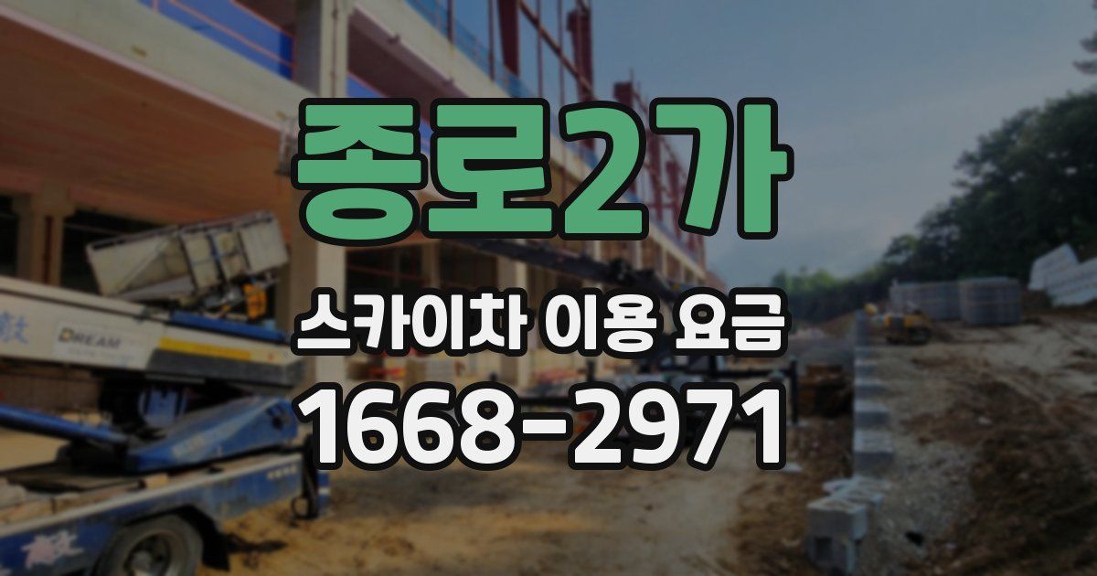 종로2가 스카이차 이용 요금
