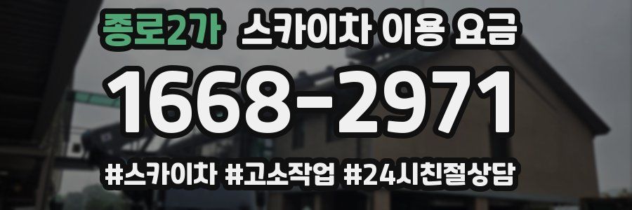 종로2가 스카이차 이용 요금