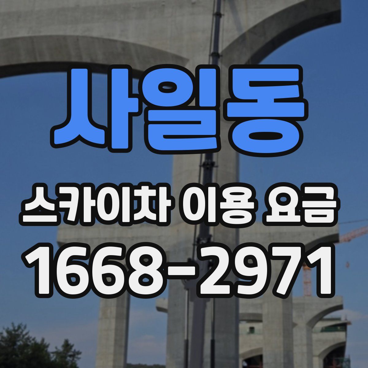 사일동 스카이차 이용 요금