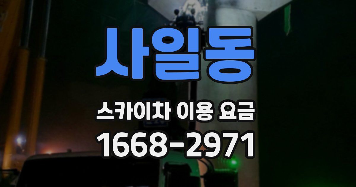 사일동 스카이차 이용 요금