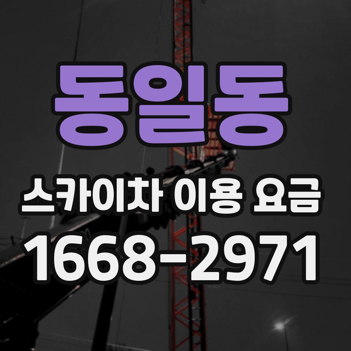 동일동 스카이차 이용 요금