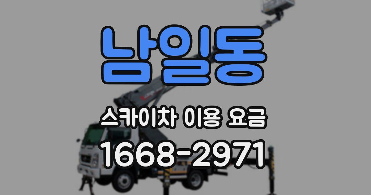 남일동 스카이차 이용 요금