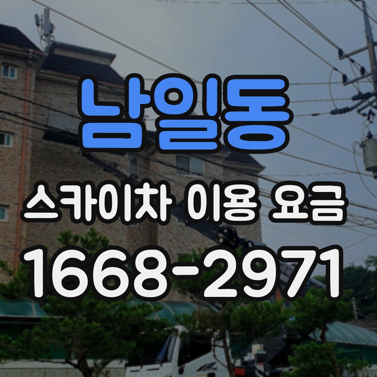 남일동 스카이차 이용 요금