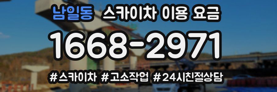남일동 스카이차 이용 요금