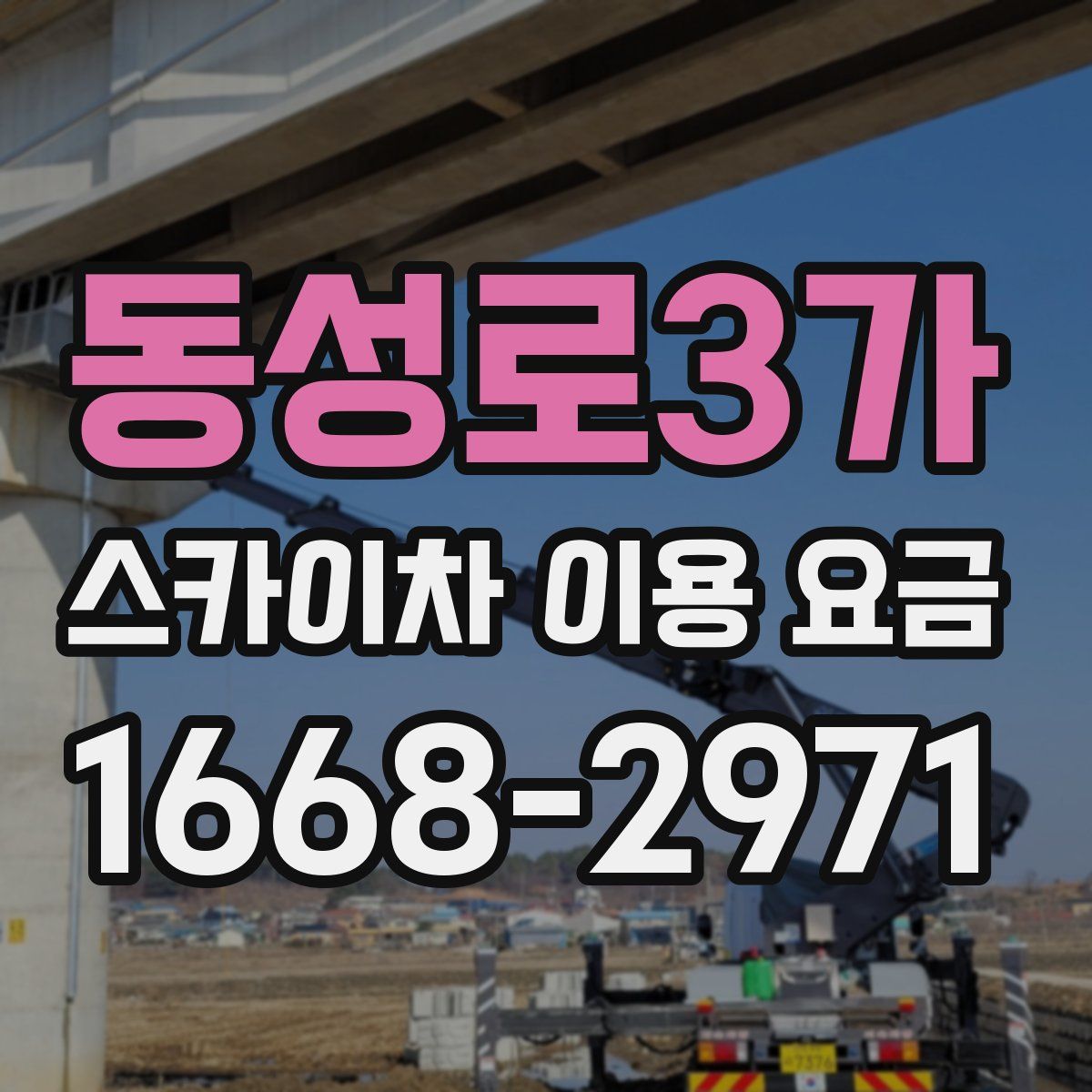 동성로3가 스카이차 이용 요금