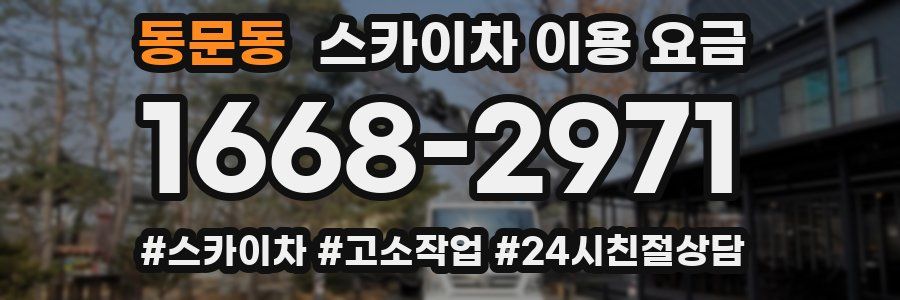 동문동 스카이차 이용 요금