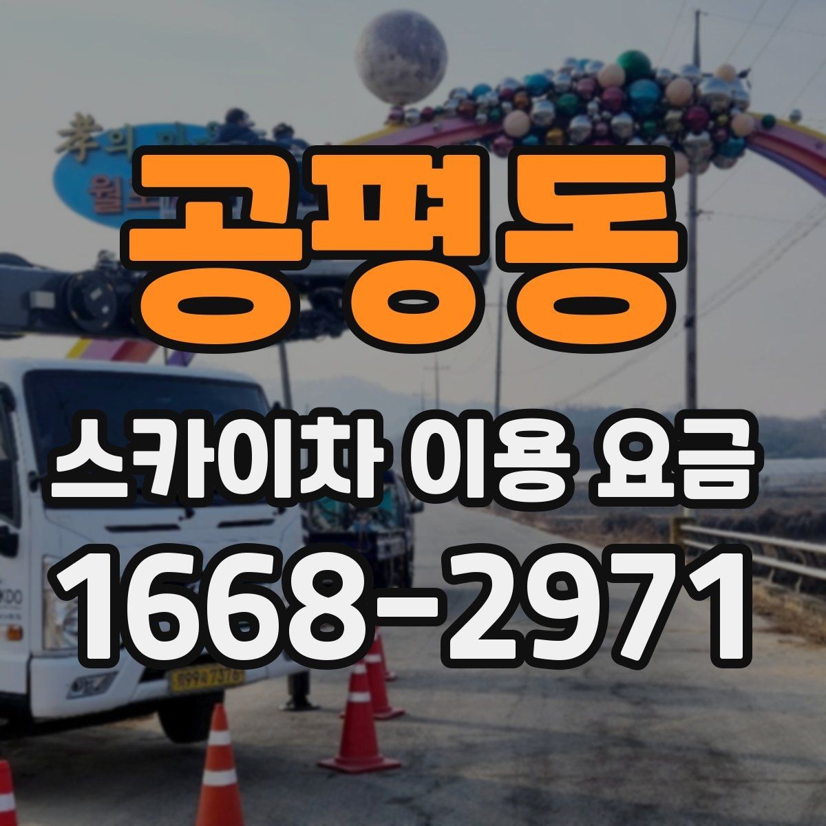 공평동 스카이차 이용 요금 상담 시 확인할 세부 조건
