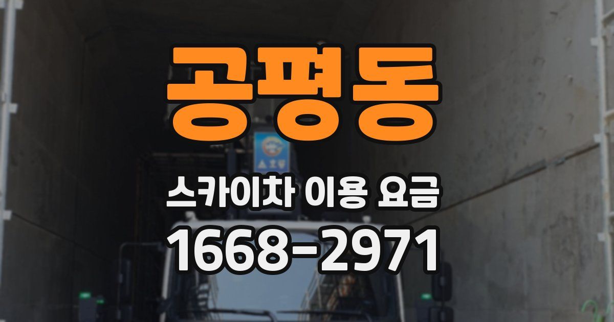 공평동 스카이차 이용 요금