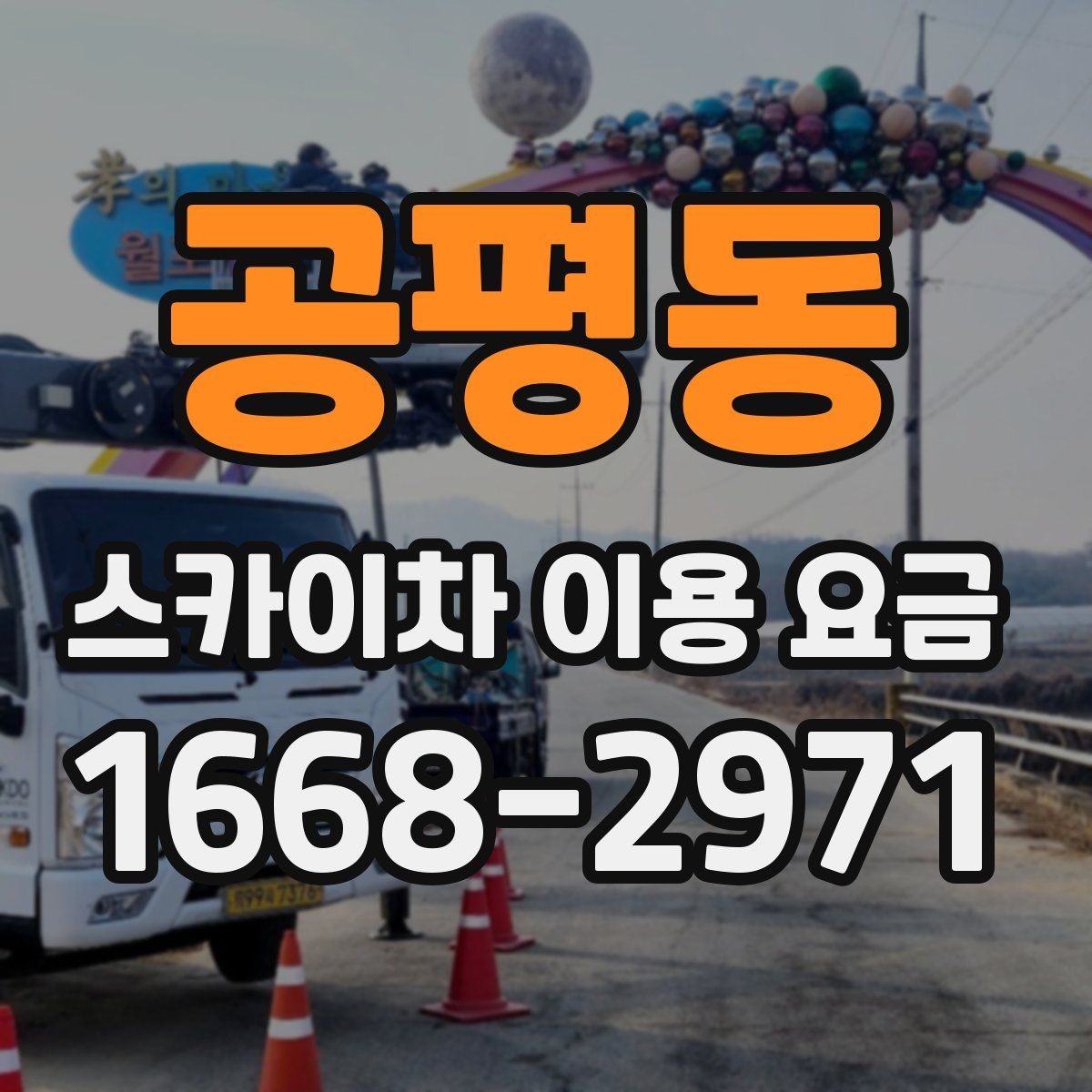 공평동 스카이차 이용 요금