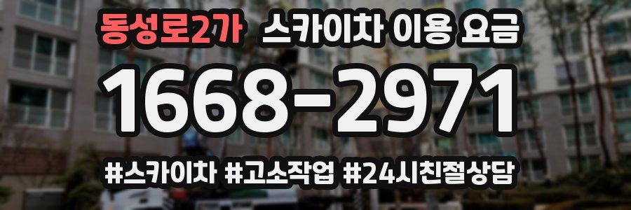 동성로2가 스카이차 이용 요금