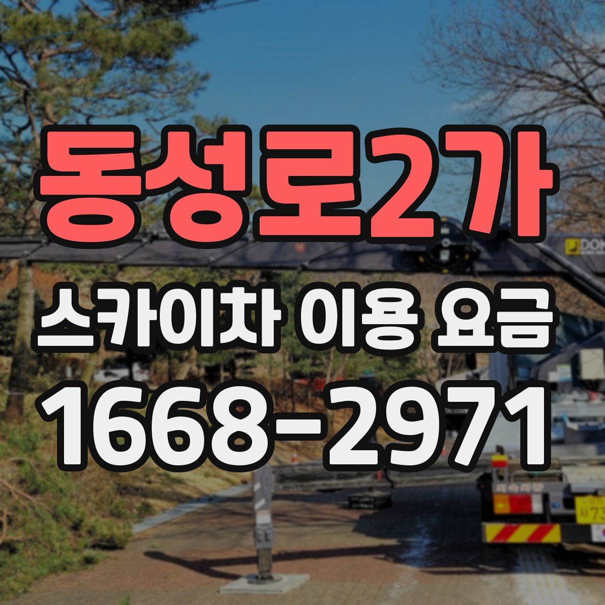 동성로2가 스카이차 이용 요금