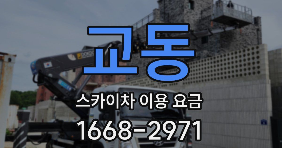 교동 스카이차 이용 요금
