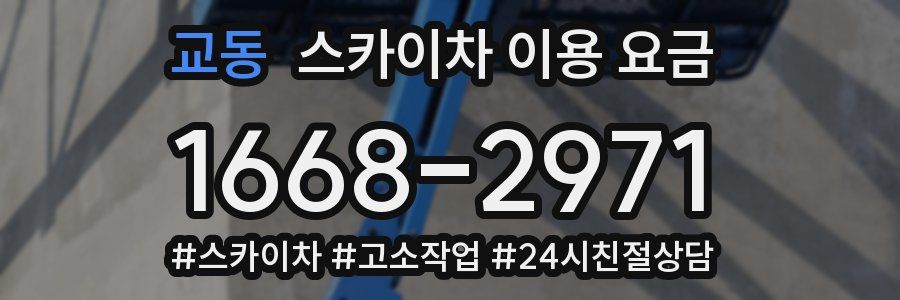 교동 스카이차 이용 요금