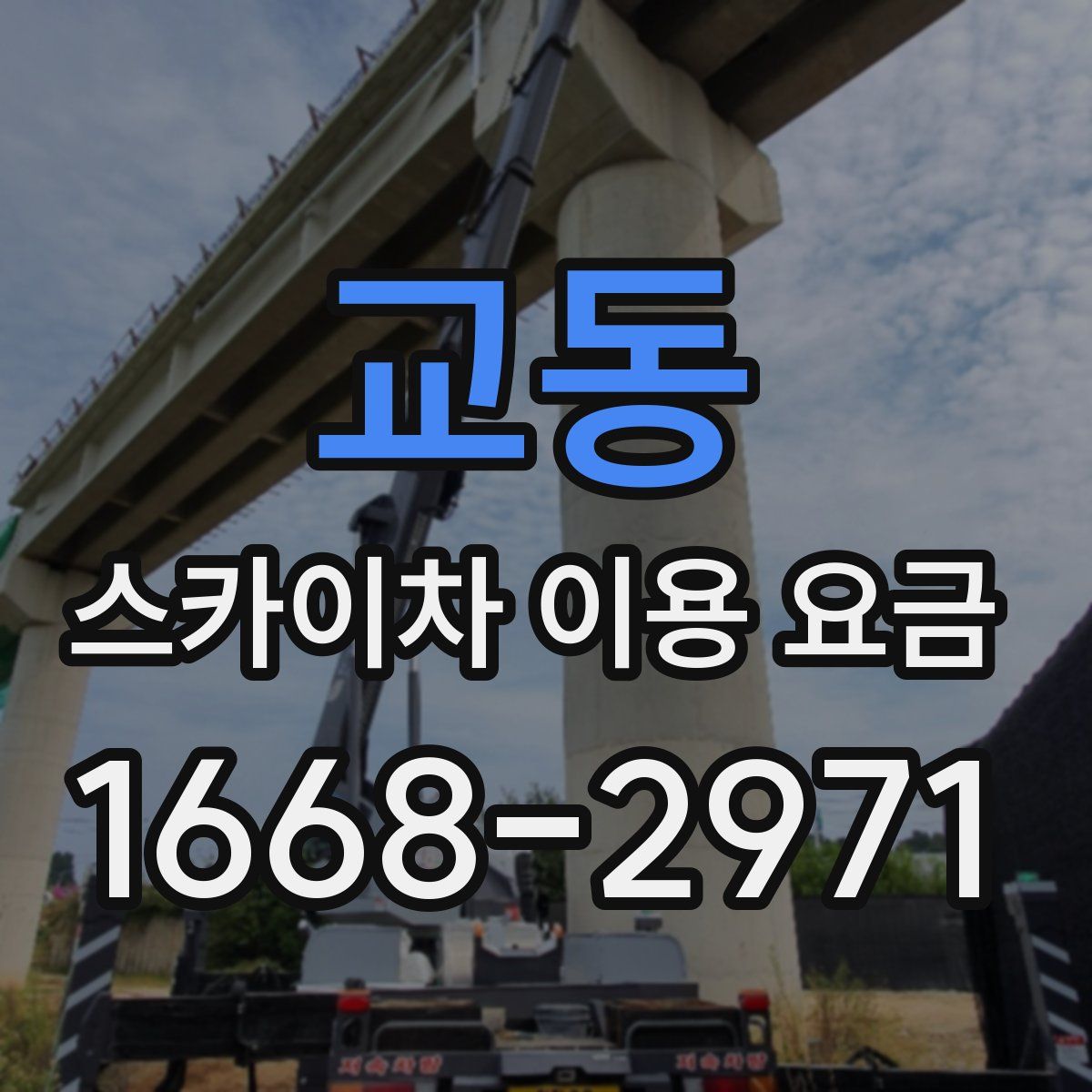교동 스카이차 이용 요금