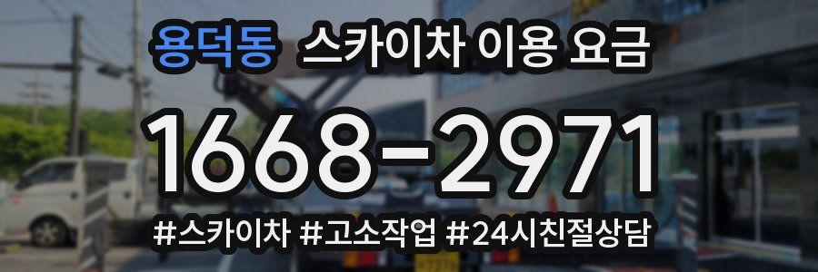 용덕동 스카이차 이용 요금