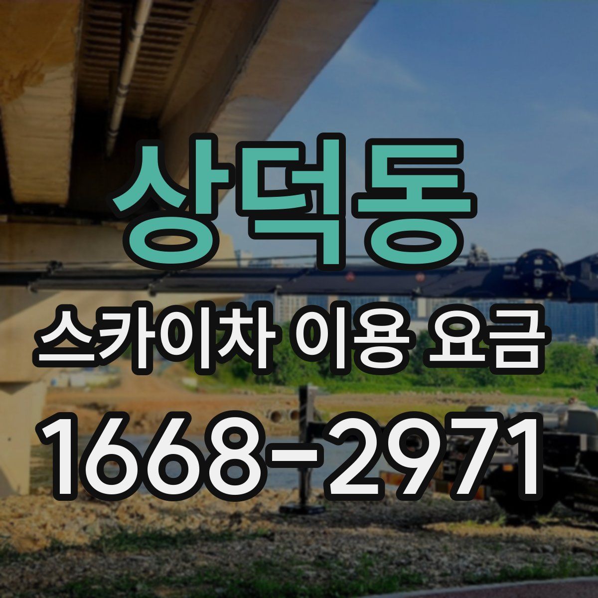 상덕동 스카이차 이용 요금