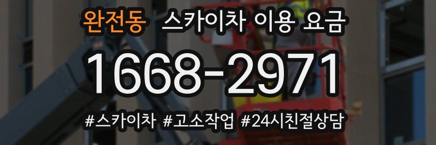 완전동 스카이차 이용 요금