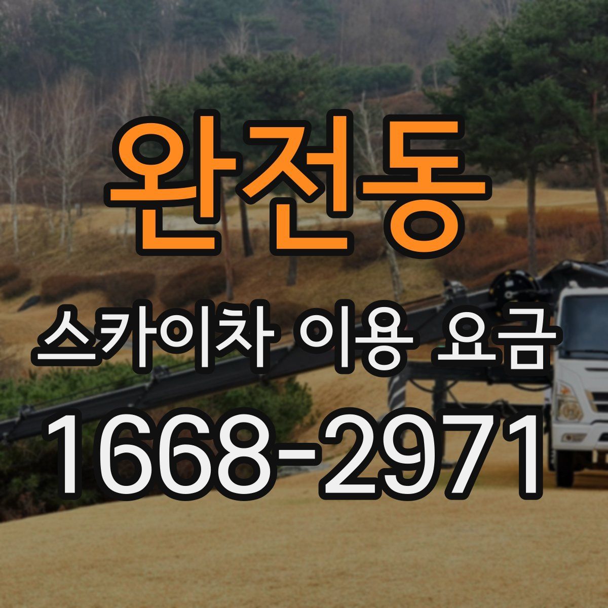 완전동 스카이차 이용 요금