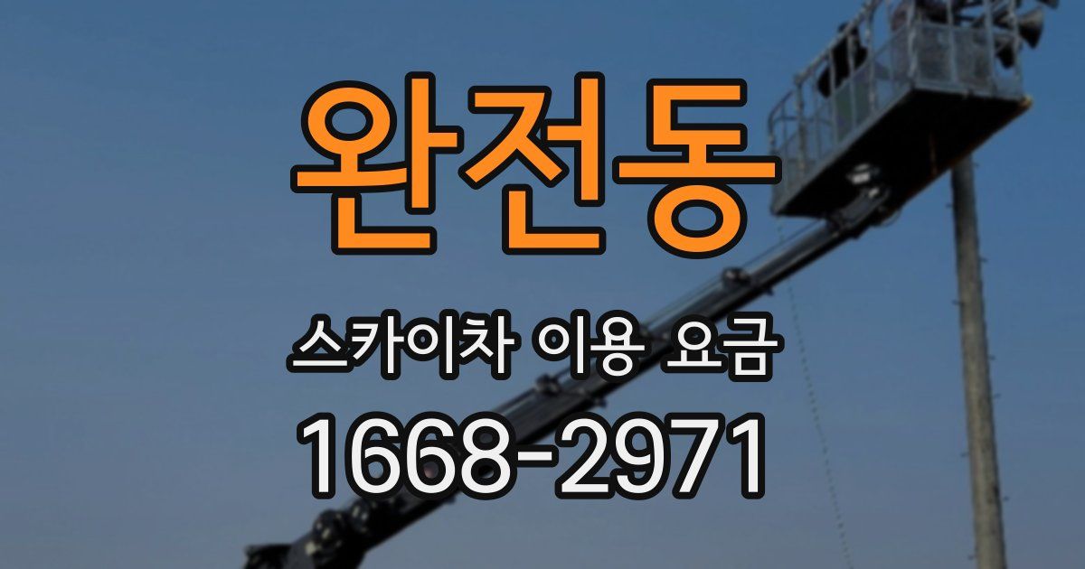 완전동 스카이차 이용 요금