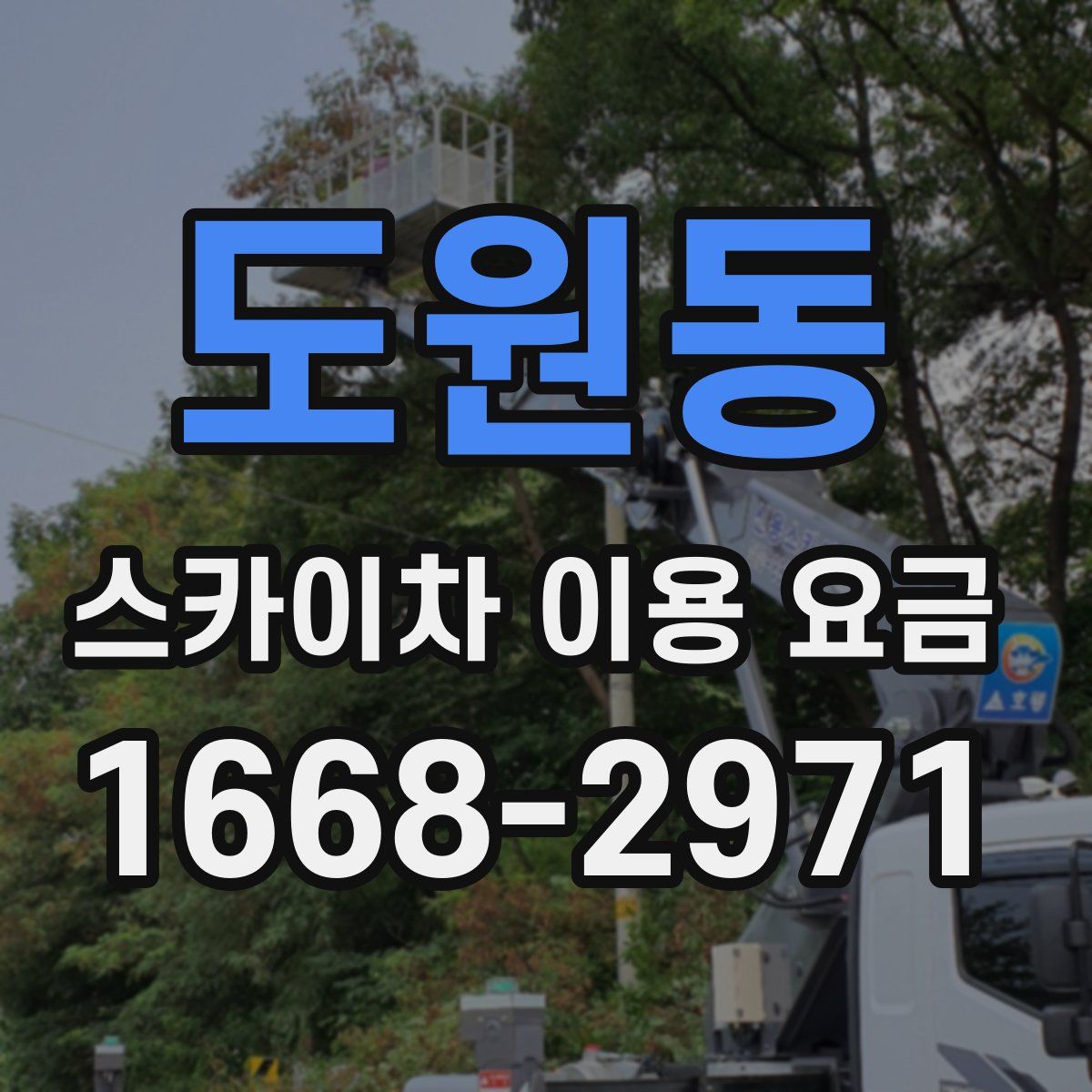 도원동 스카이차 이용 요금