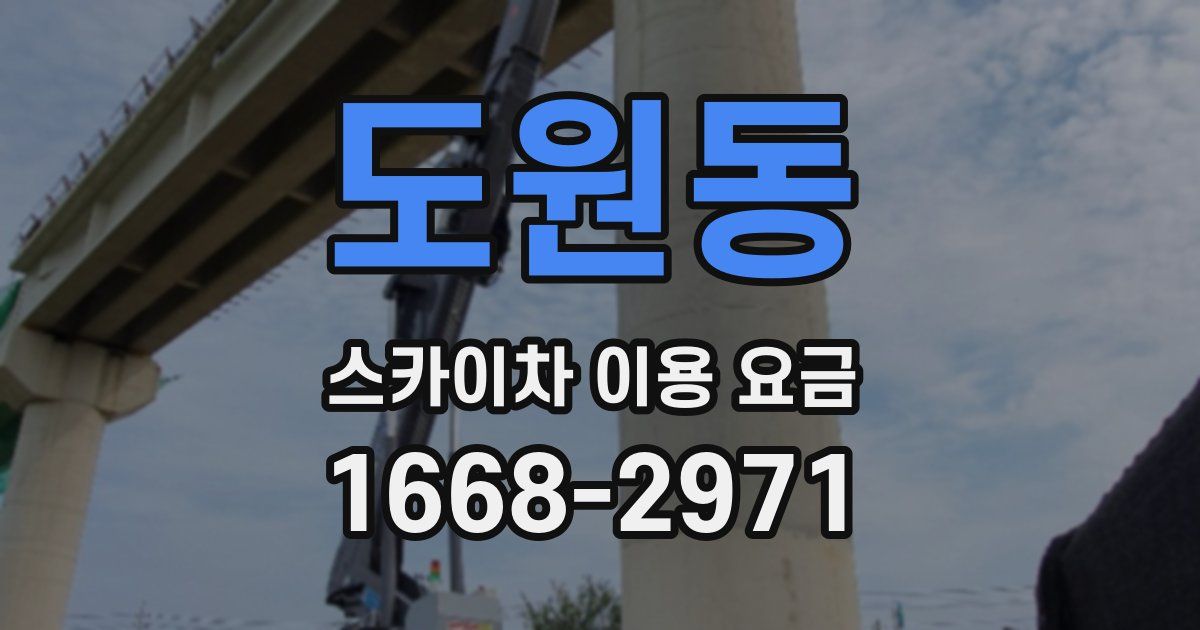 도원동 스카이차 이용 요금