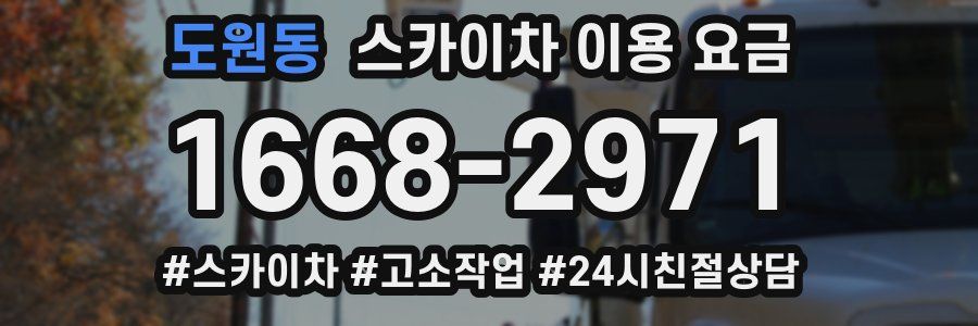 도원동 스카이차 이용 요금