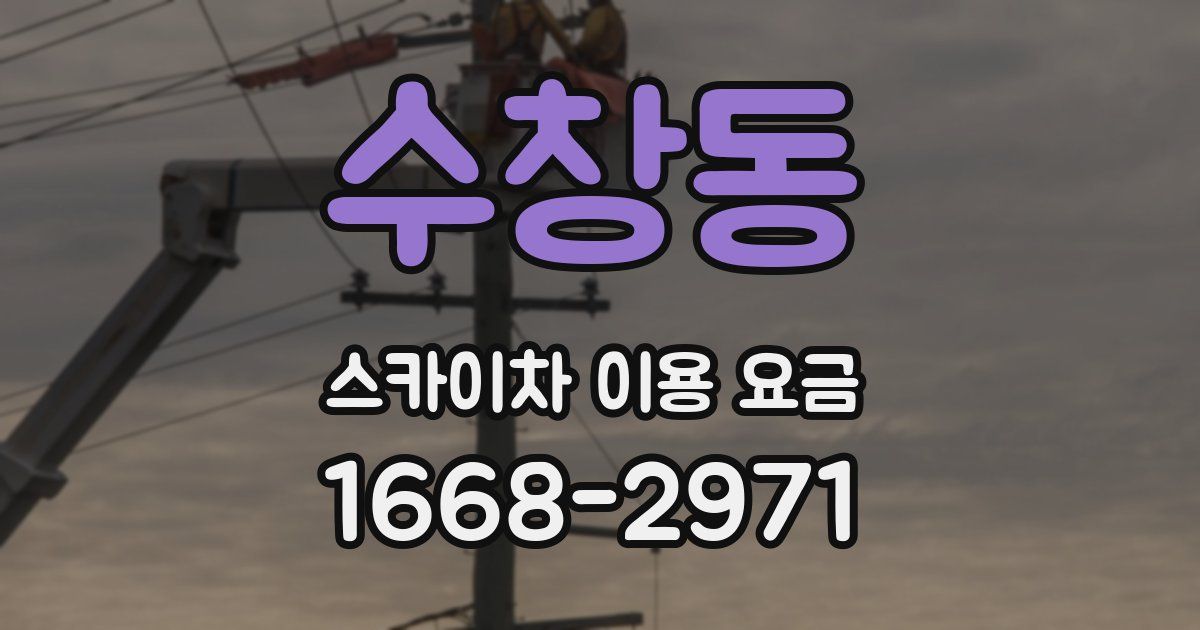 수창동 스카이차 이용 요금