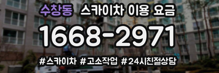 수창동 스카이차 이용 요금